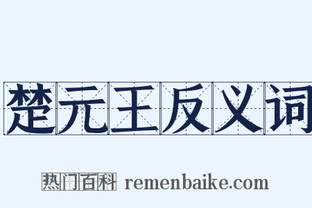 楚元王反义词是什么意思的图片